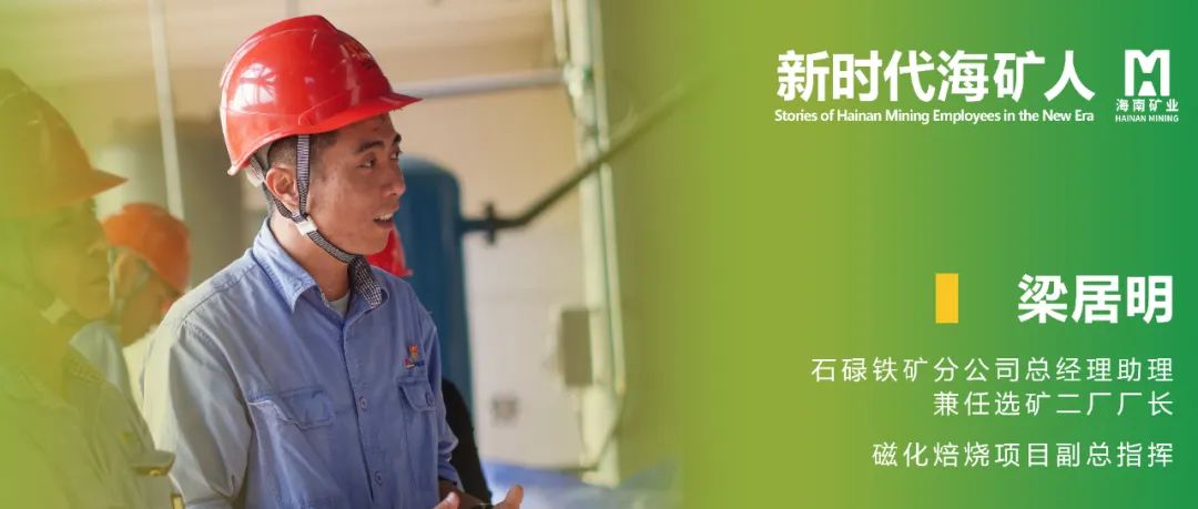 新时代？？？笕 | 梁居明：从手艺尖兵到选矿厂长