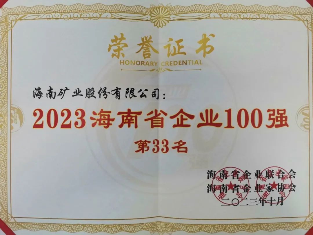 问鼎娱乐位列2023海南百强企业第33位，，，，，，，，海南民营企业50强第6位
