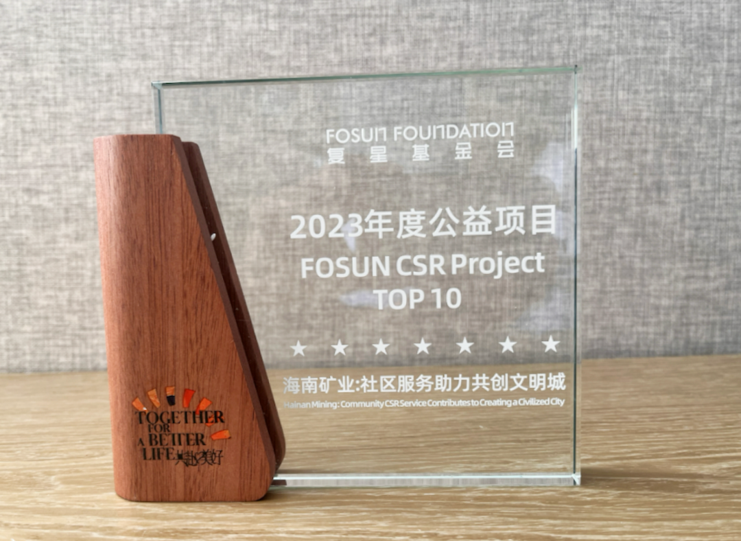 “问鼎娱乐—共创文明城”荣获“2023复星年度公益项目”大奖