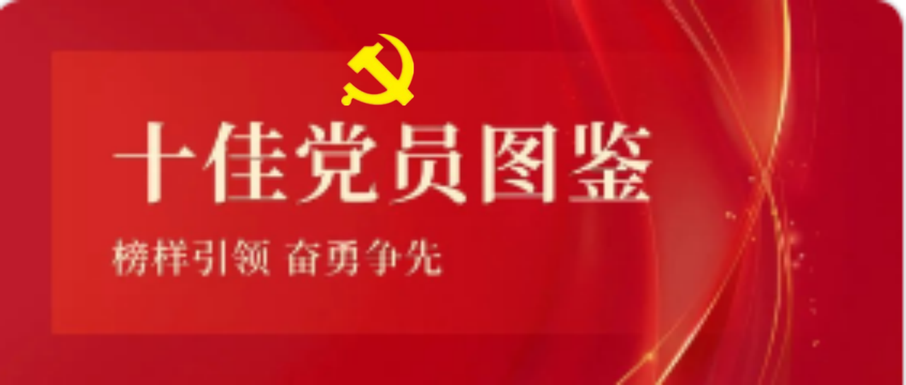 问鼎娱乐2023-2024年度十佳共产党员图鉴
