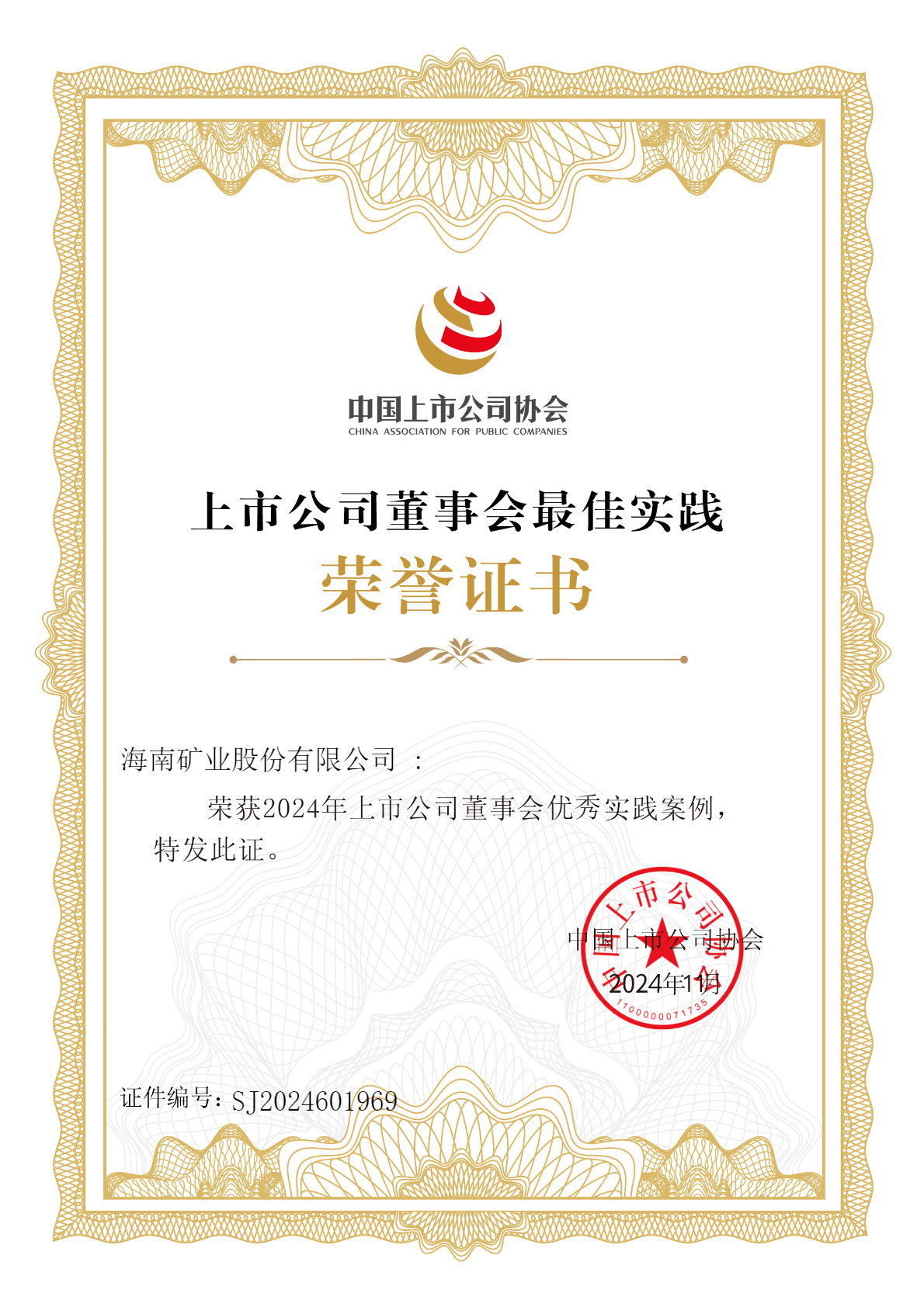 问鼎娱乐荣获“2024年上市公司董事会优异实践案例”