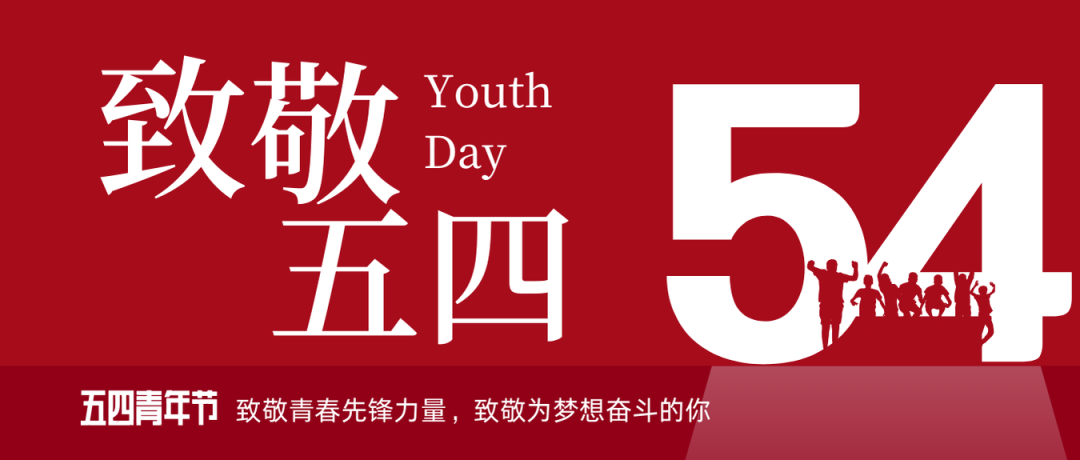 致敬五四 | 一起感受？？？？？？蟮那啻合确媸盗Γ