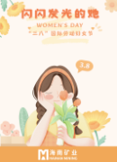 闪闪发光的她:三八妇女节 | 闪闪发光的她