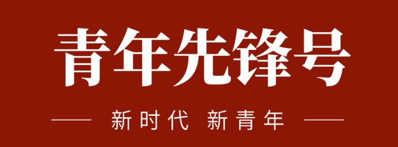 五四青春先锋实力:致敬五四 | 一起感受？？？蟮那啻合确媸盗Γ