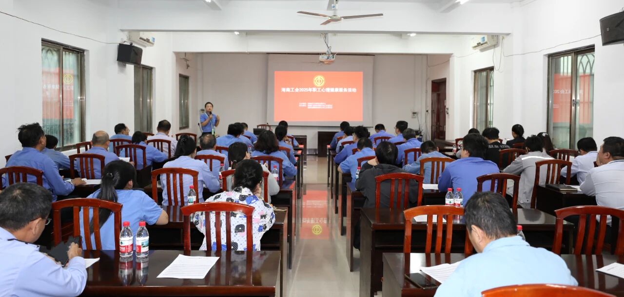 问鼎娱乐开展员工心理康健专题讲座